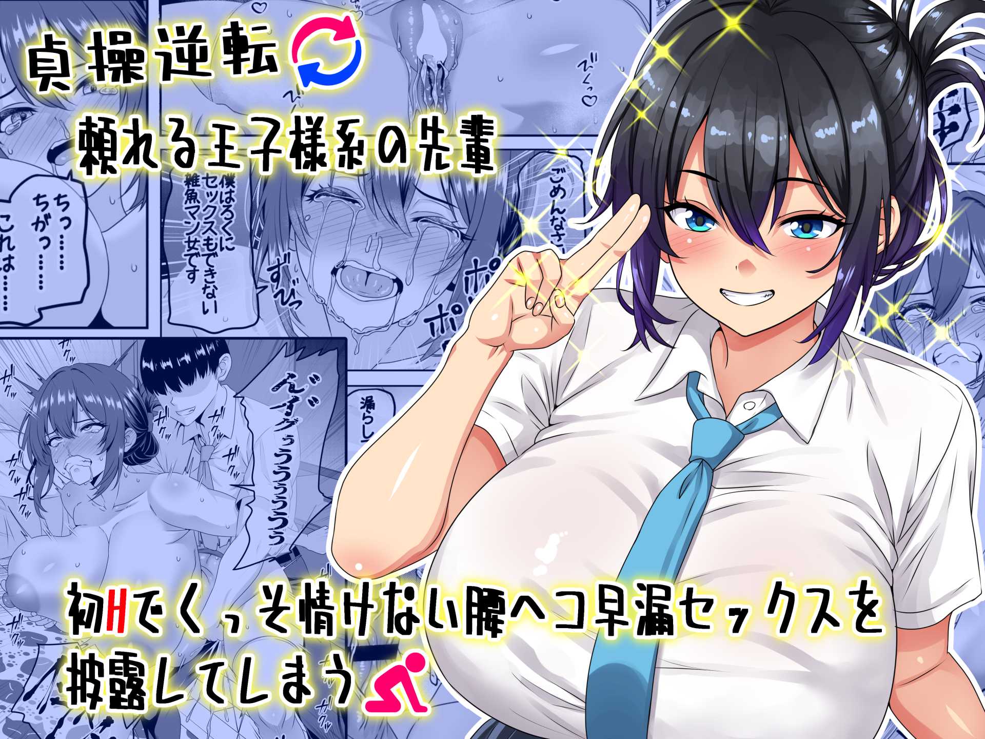 【貞操逆転】頼れる王子様系の先輩、初Hでくっそ情けない腰ヘコ早漏セックスを披露してしまう【割り箸効果】