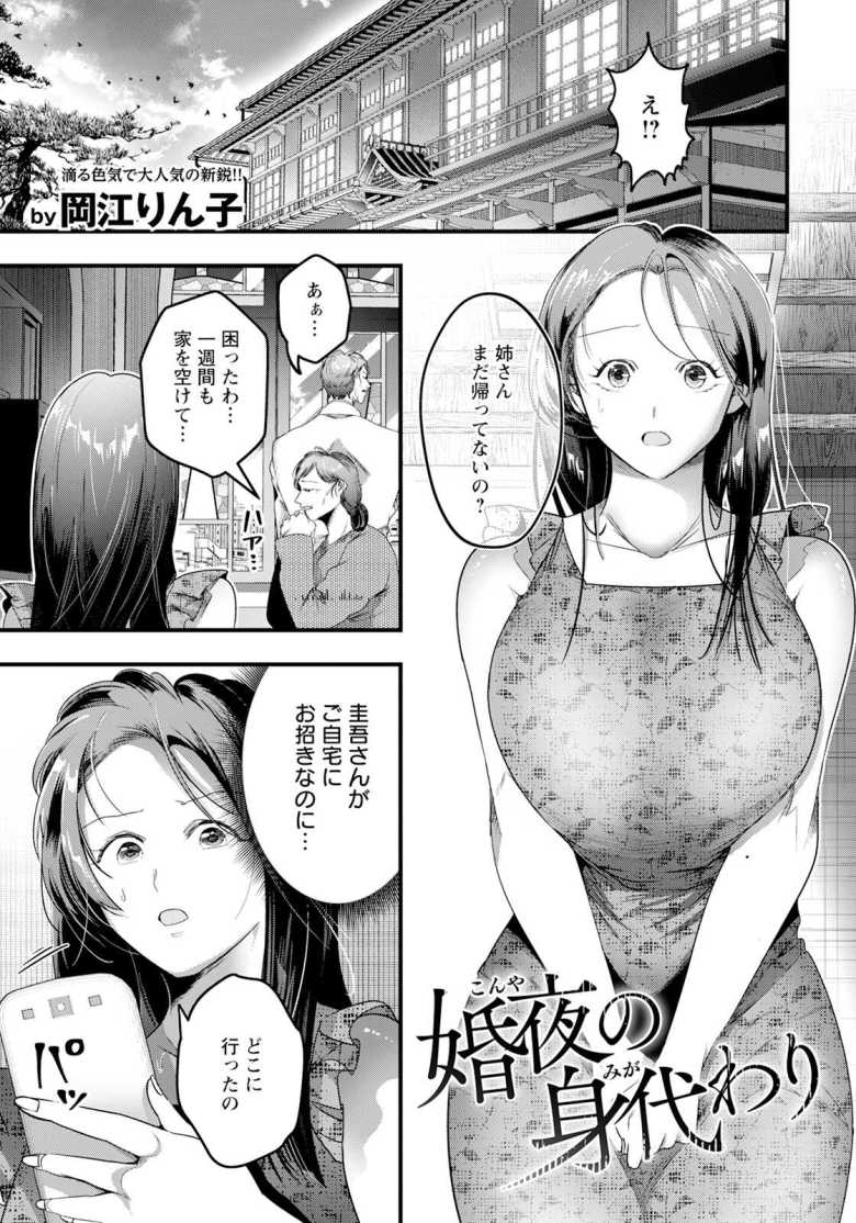 【エロ漫画】失踪した姉に成り代わって家の為に富豪の婚約者とセックスすることに【婚夜の身代わり】
