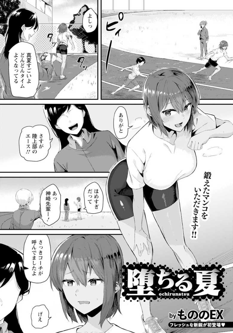 【エロ漫画】流出した元カレとのハメ撮りで脅迫される陸上部女子【堕ちる夏】