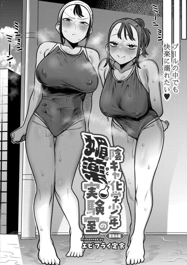 【エロ漫画】媚薬の力で性奴隷化してしまう女子【陰キャ化学少年の媚薬実験室 夏休み編】