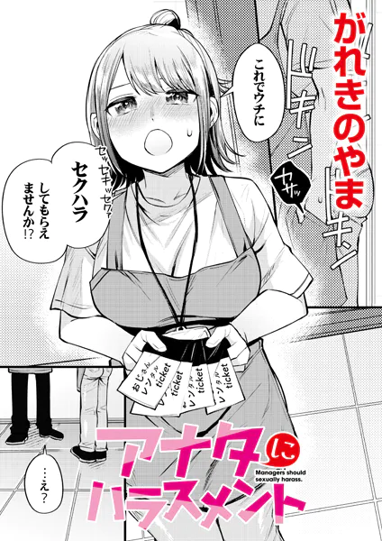 アナタにハラスメント【がれきのやま】