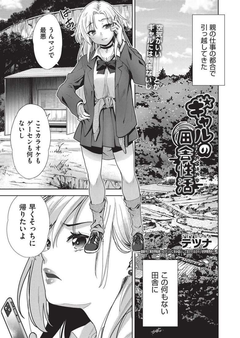 【エロ漫画】田舎に越してきたギャルさん田舎男子の肉便器になる【ギャルの田舎性活】