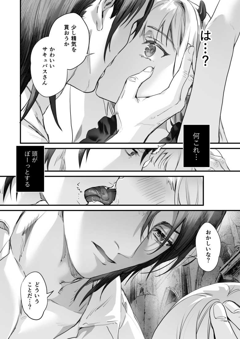 【エロ同人】エッチした男の命を奪うサキュバスに転生してしまった女子さん【ワケアリ退魔師は転生サキュバスと死を賭けた恋をする】