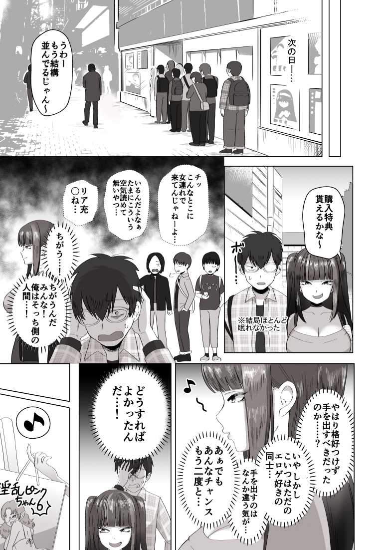 【エロ同人】エロゲ友達とリアルで会ったら巨乳地雷系女子だった【日夜エロゲーを熱く語り合ったフォロワーに会ってみたら】