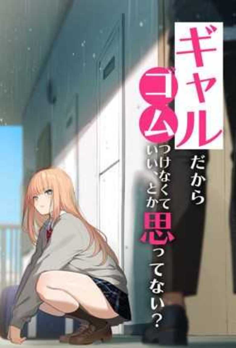【エロ漫画】ギャルだからって何でもOKじゃないから…!【ギャルだからゴムつけなくていい、とか思ってない?】