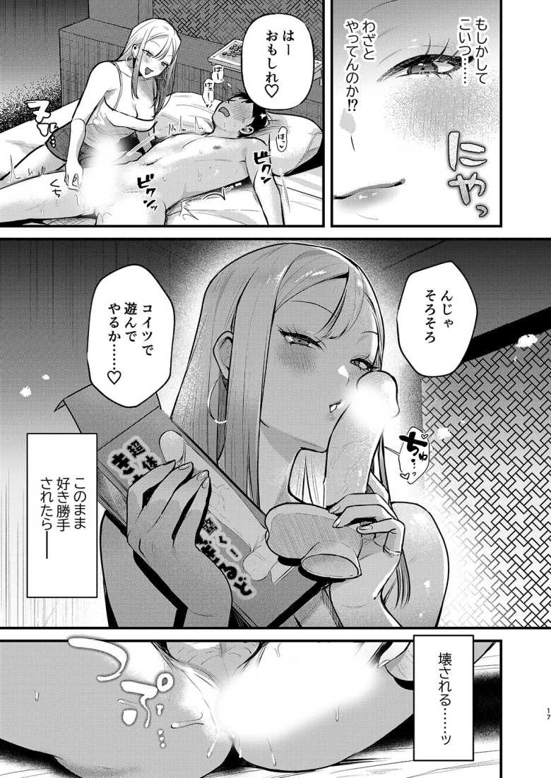 【エロ同人】ドSギャルにやさしく翻弄されおもちゃにされる【自己開発リーマン、ギャルのおもちゃにされる】