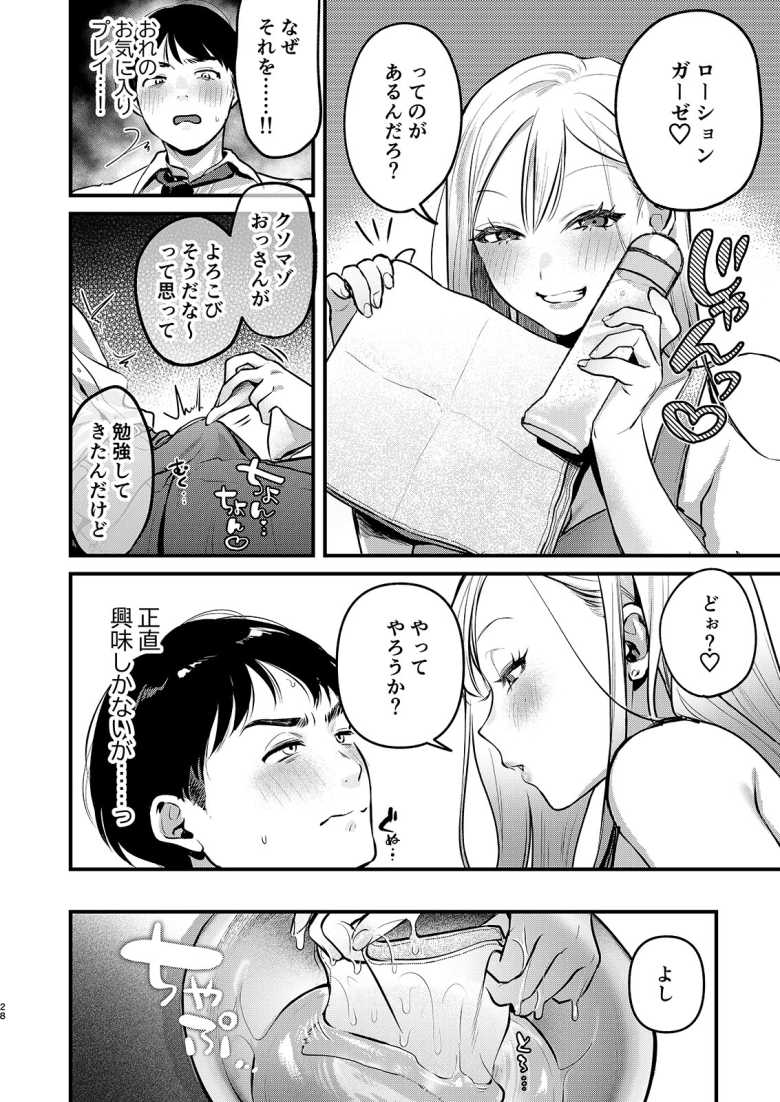 【エロ同人】ドSギャルにやさしく翻弄されおもちゃにされる【自己開発リーマン、ギャルのおもちゃにされる】