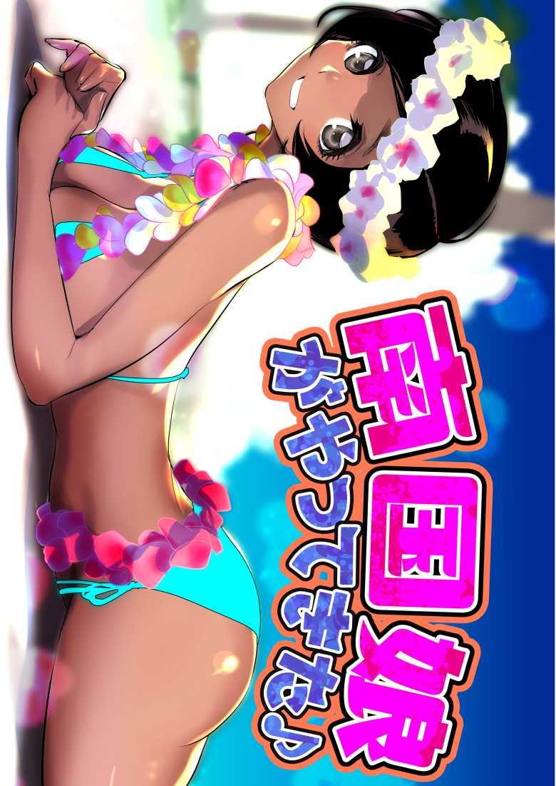 【エロ同人】南の島からきた褐色娘の文化が童貞には刺激的過ぎる【南国娘がやってきた】