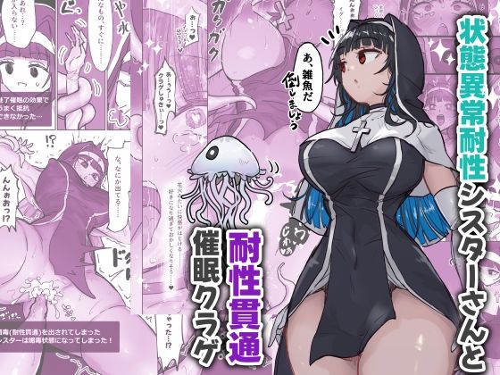 状態異常耐性シスターさんと耐性貫通催眠クラゲ【ねるひつじ】