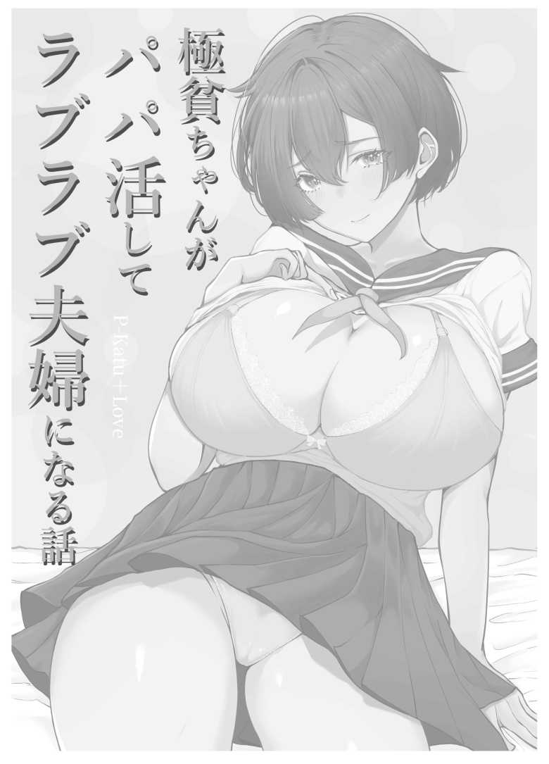 【エロ同人】生活苦JKさんDTおじとパパ活する【極貧ちゃんがパパ活して、ラブラブ夫婦になる話】