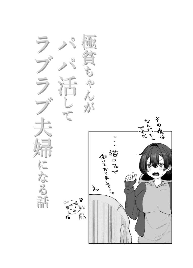 【エロ同人】生活苦JKさんDTおじとパパ活する【極貧ちゃんがパパ活して、ラブラブ夫婦になる話】