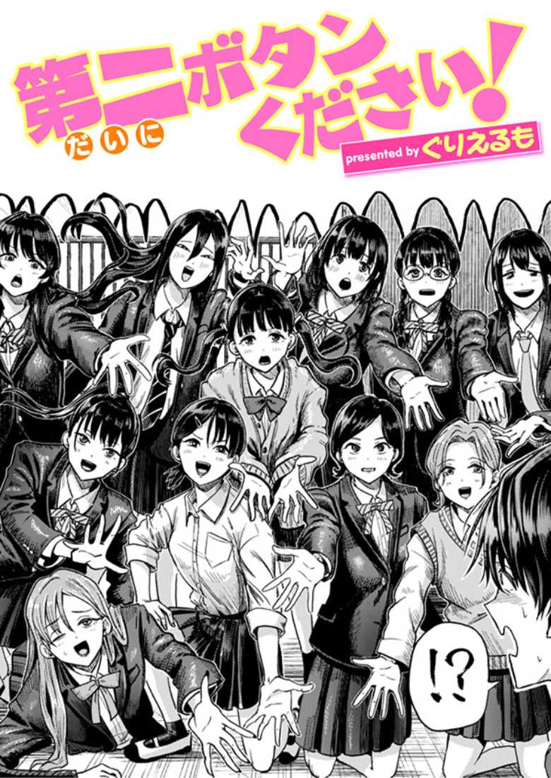 【エロ漫画】卒業式の日に女子軍団から第二ボタンと童貞を略奪されてしまう【第二ボタンください!】