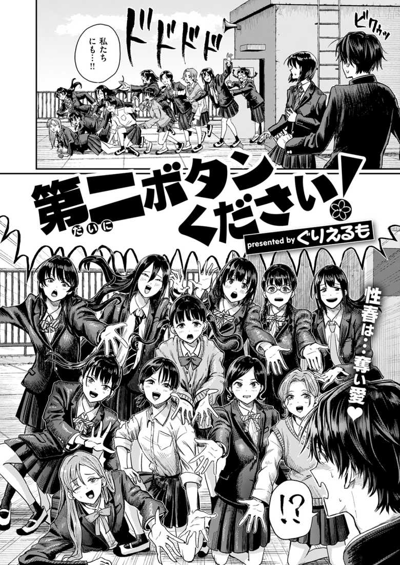 【エロ漫画】卒業式の日に女子軍団から第二ボタンと童貞を略奪されてしまう【第二ボタンください!】