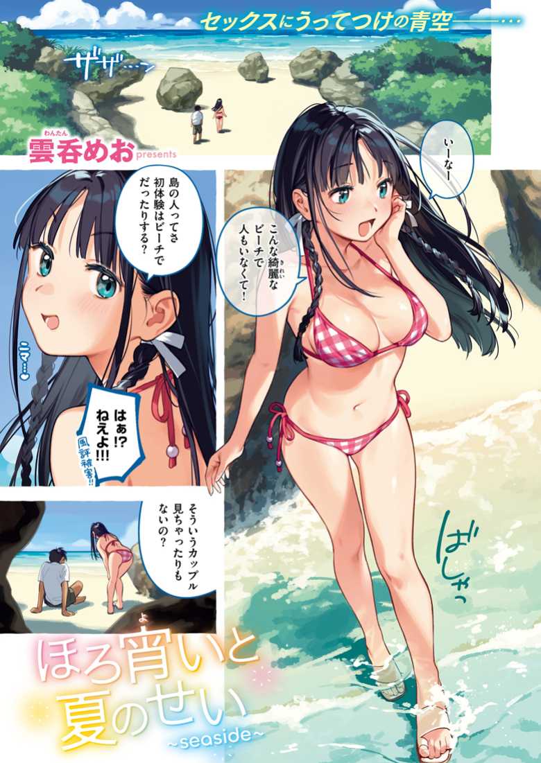 【エロ漫画】リゾートバイトで島にやってきた黒髪美女とビーチセックス【ほろ宵いと夏のせい ~moonrise~】
