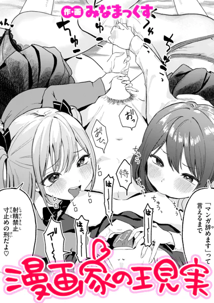 漫画家の現実【みなまっくす】