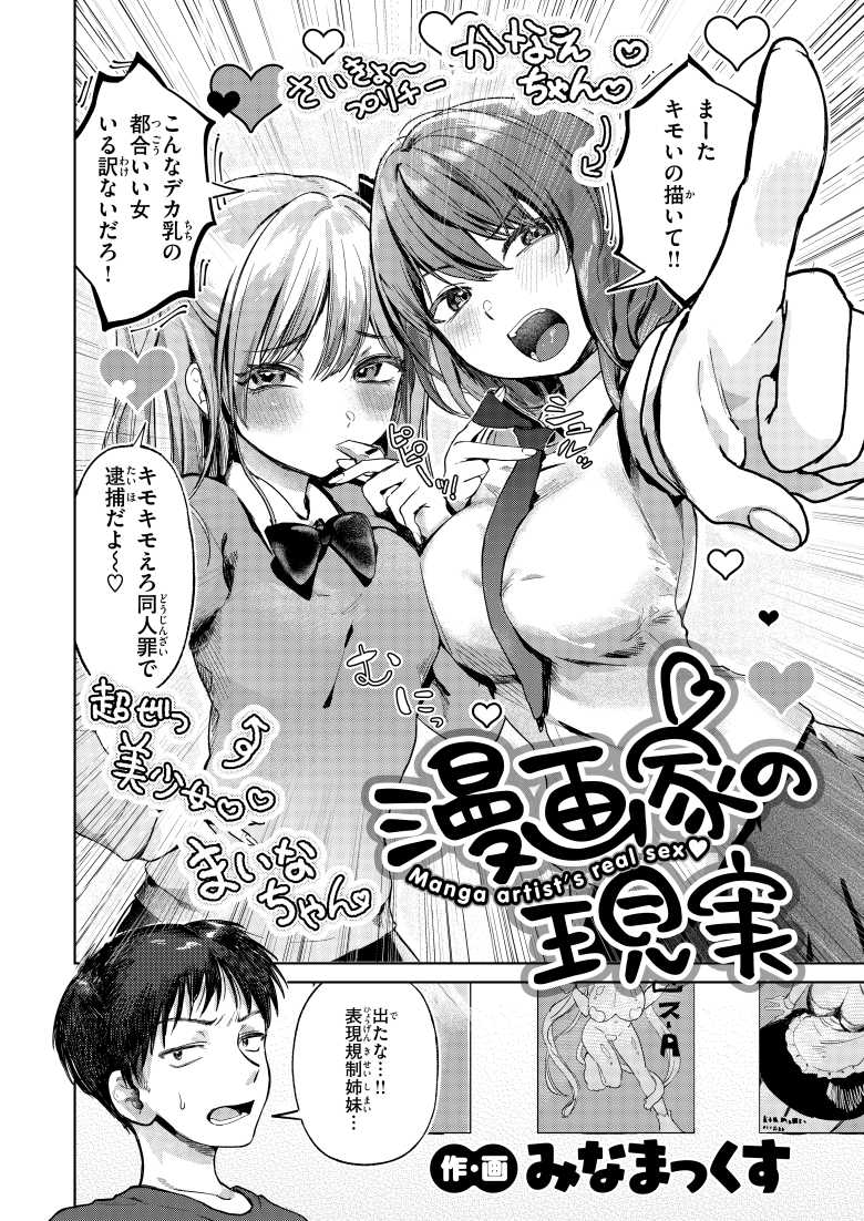 【エロ漫画】兄の妄想を正すため現実を思い知らせる妹たちがエロすぎた【漫画家の現実】