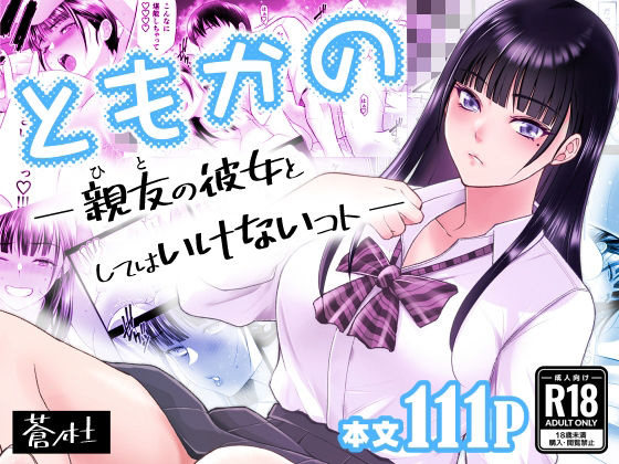 ともかの 親友の彼女としてはいけないコト【蒼ノ杜】
