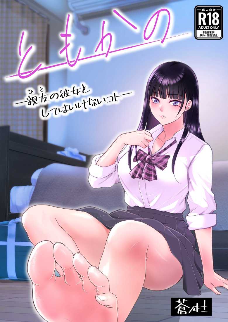【エロ漫画】幼馴染が親友と付き合い始めたが割り切れないから寝取ることにしたよ【ともかの 親友の彼女としてはいけないコト】