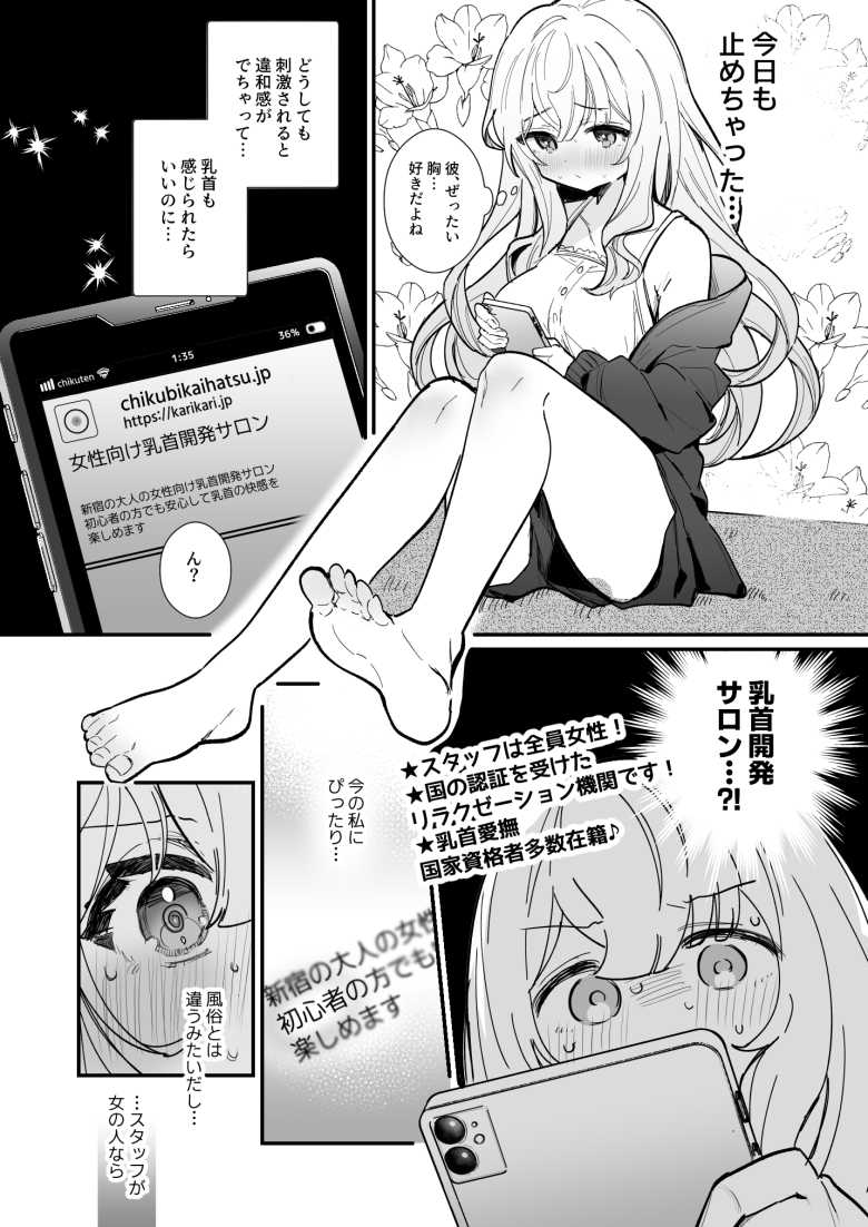【エロ漫画】カレピとのエッチで敏感すぎる乳首をどうにかしようと乳首開発サロンに通う女子さん【乳首開発サロンへようこそ】