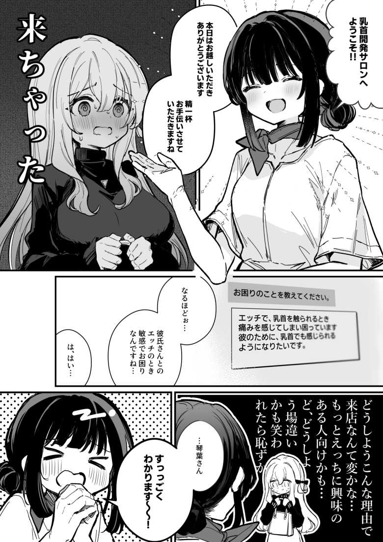 【エロ漫画】カレピとのエッチで敏感すぎる乳首をどうにかしようと乳首開発サロンに通う女子さん【乳首開発サロンへようこそ】