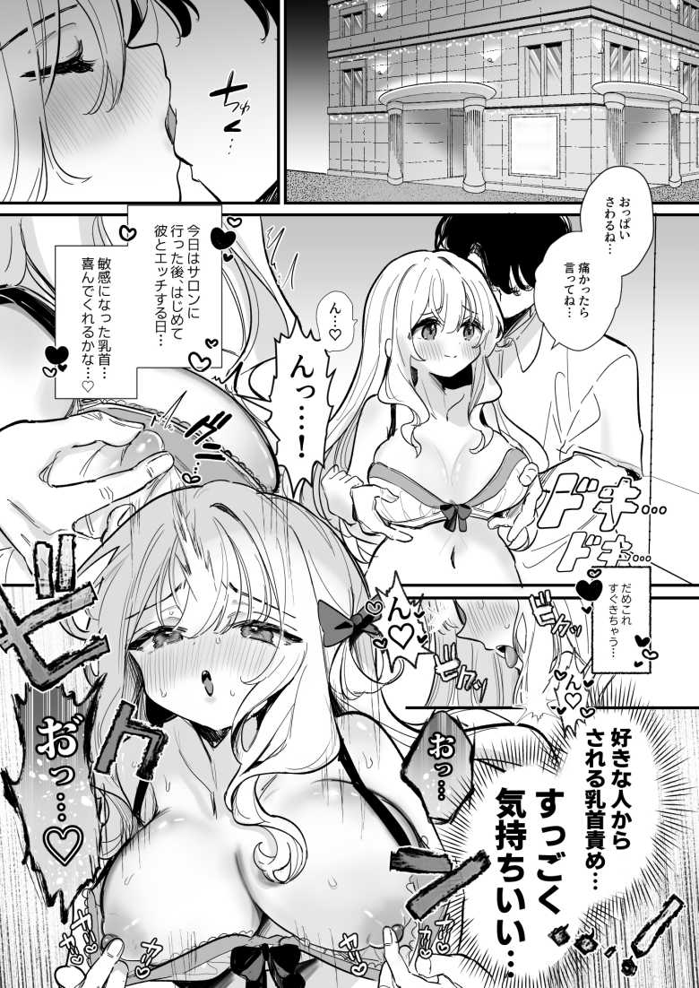 【エロ漫画】カレピとのエッチで敏感すぎる乳首をどうにかしようと乳首開発サロンに通う女子さん【乳首開発サロンへようこそ】