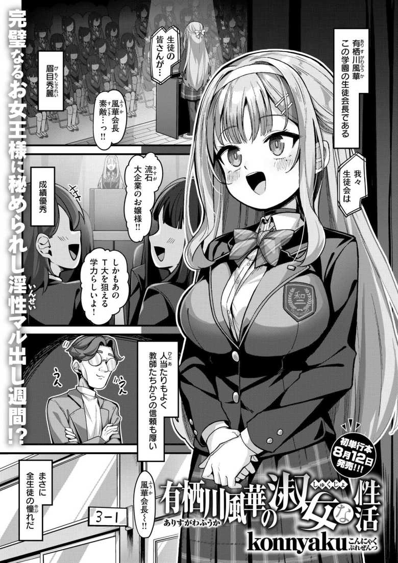 【エロ漫画】才色兼備でお嬢様な生徒会長は発情中のケモノでした【有栖川風華の淑女な性活】
