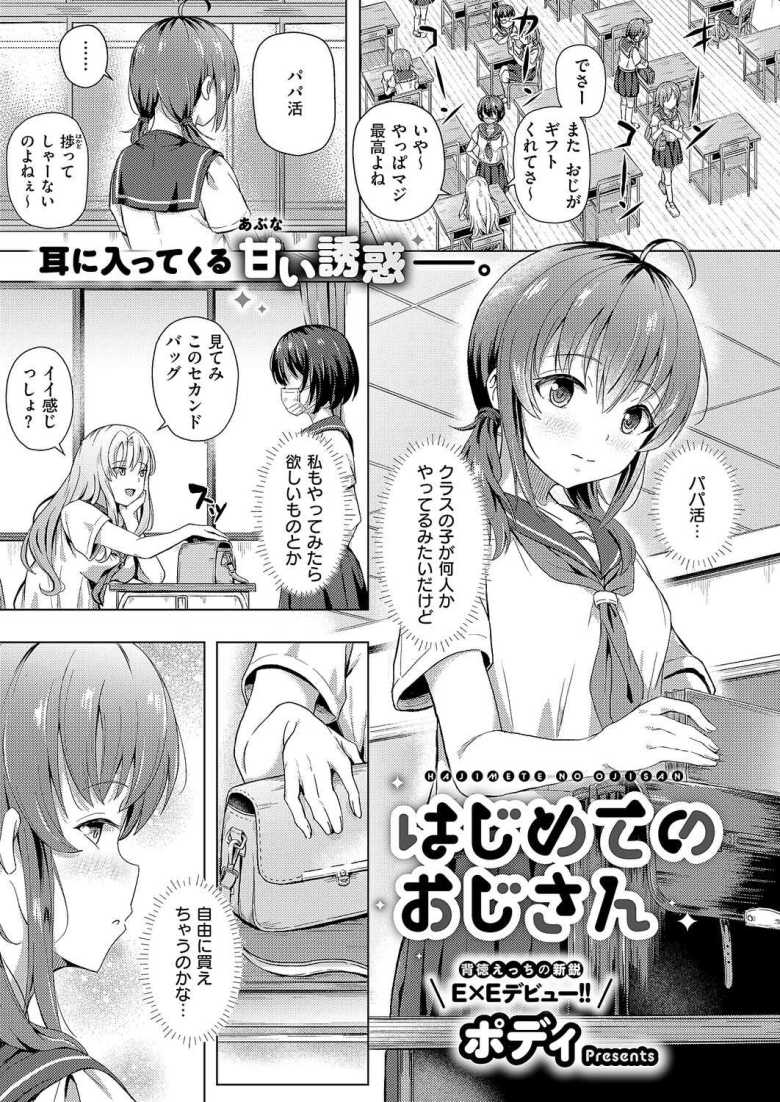 【エロ漫画】お小遣いの足りないJKさん友人のすすめでパパ活に手を出してしまう【はじめてのおじさん】