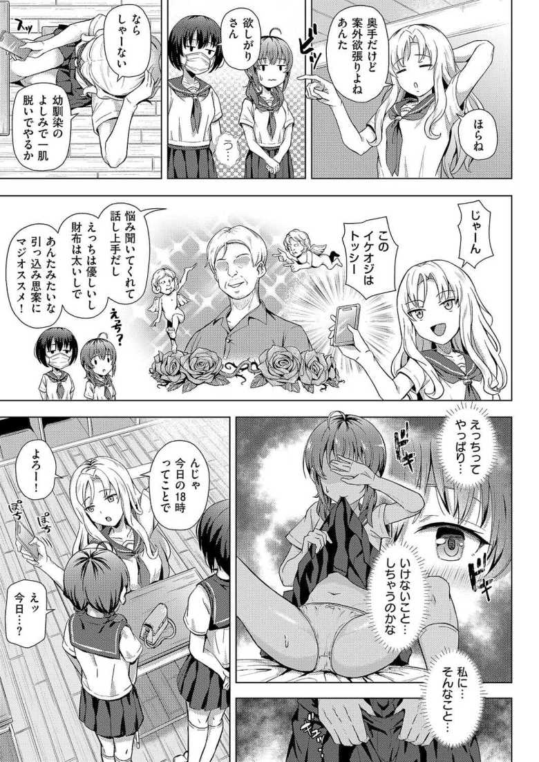 【エロ漫画】お小遣いの足りないJKさん友人のすすめでパパ活に手を出してしまう【はじめてのおじさん】