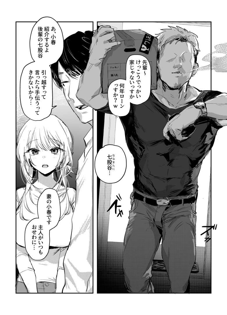 【エロ同人】自分の意見が言えない妻がNTR趣味の夫に付き合わされ屈強な男にアクメさせられまくる【新妻の小春、ネトラセ】