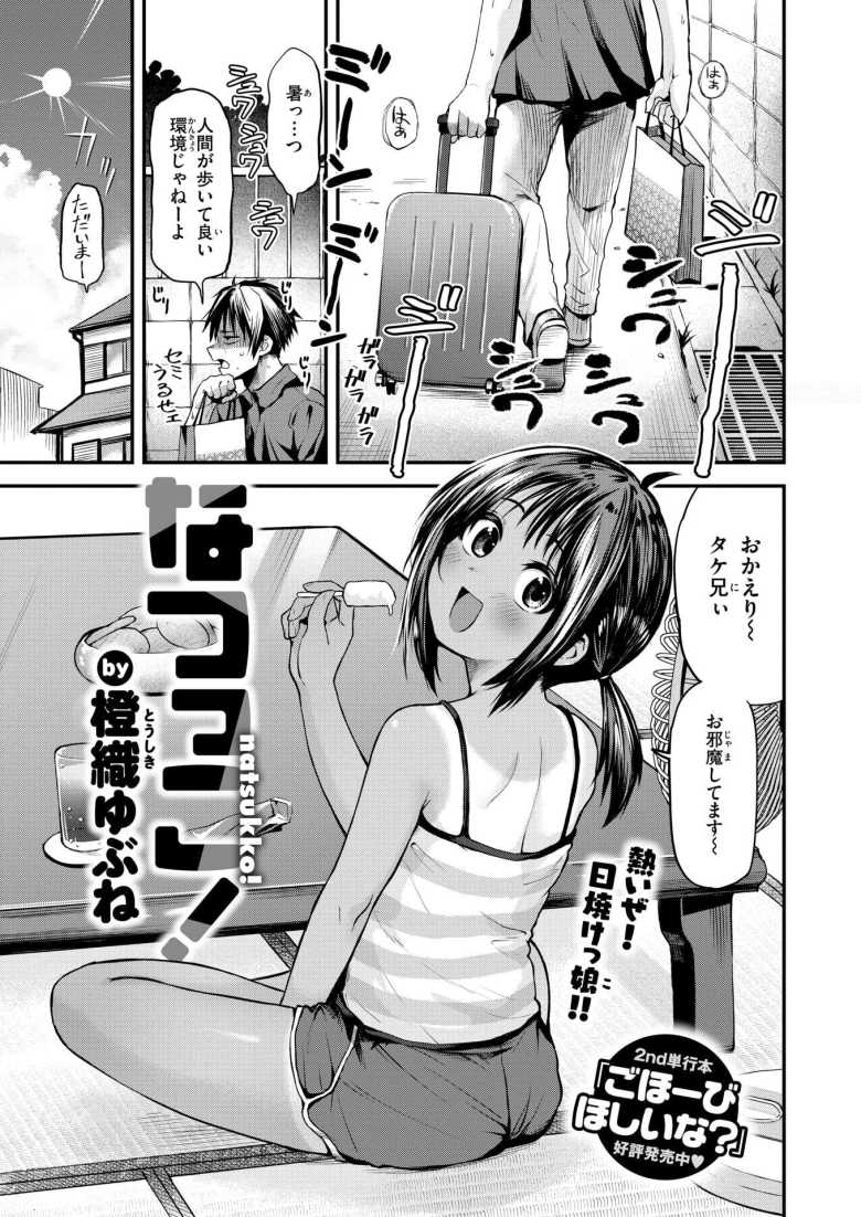 【エロ漫画】2年ぶりに帰省した田舎で寝ていると忍び込んできた褐色幼馴染が夜這いかけてきたんだけど【なつっこ!】