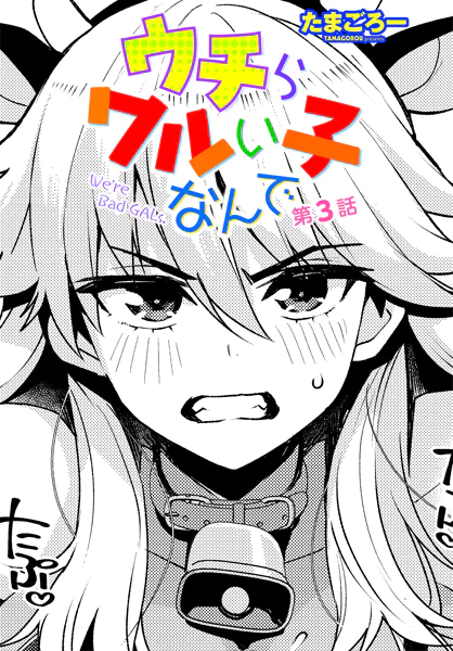 ウチらワルい子なんで 第3話【たまごろー】
