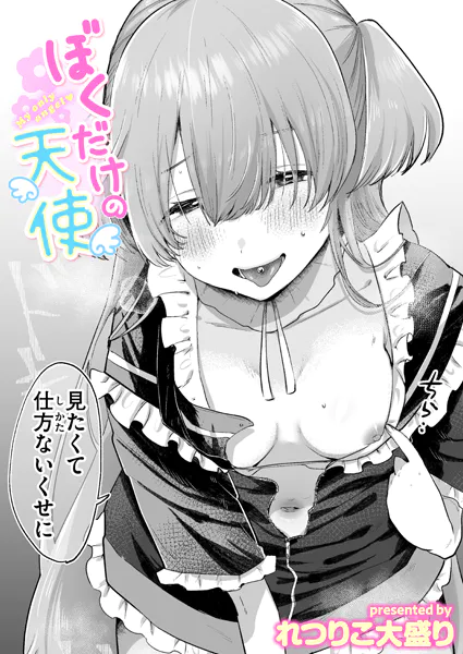 ぼくだけの天使【れつりこ大盛り】