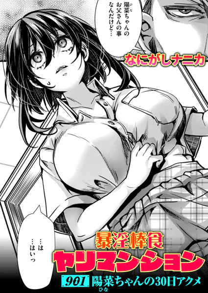 暴淫棒食ヤリマンション【901】陽菜ちゃんの30日アクメ【なにがしナニカ】