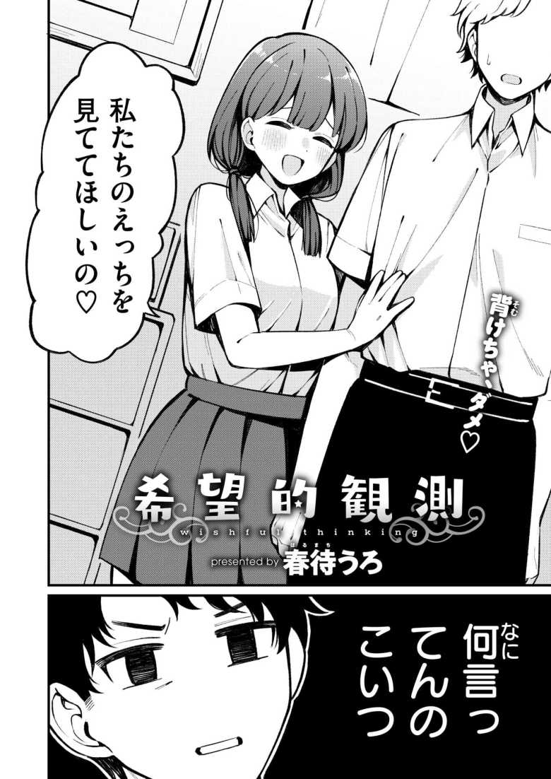 【エロ漫画】ちょっと抜けてる幼馴染に呼び出され家に行ったらセックスを見ててくれと頼まれた【希望的観測】