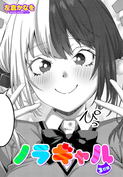 ノラギャル3匹目【左倉かなを】