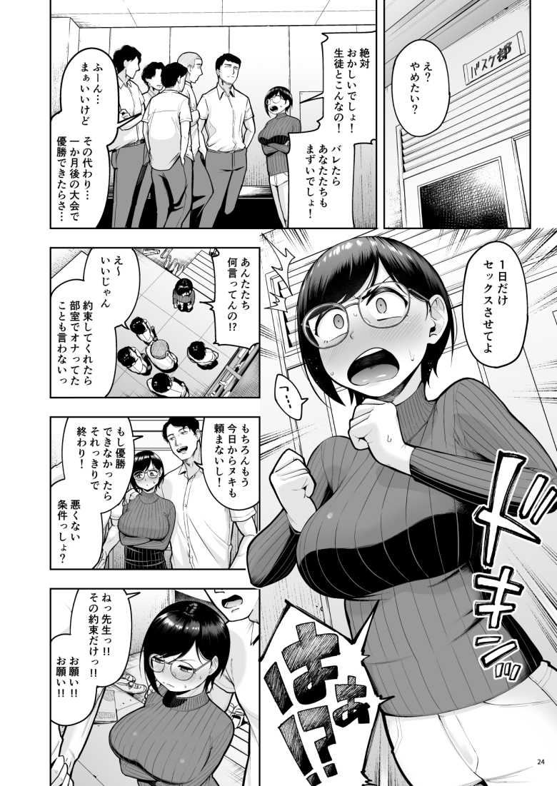 【エロ同人】性欲MAXな男子バスケ部の顧問になった女教師【アラサー独身女性教師は思春期男子なんかより溜まってんだよ!】