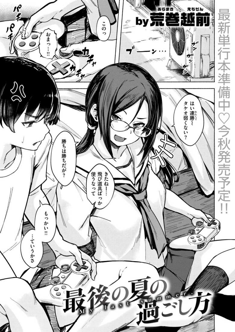 【エロ漫画】えっちに興味深々な眼鏡っ子が親戚の男子と初えっちに挑む【最後の夏の過ごし方】