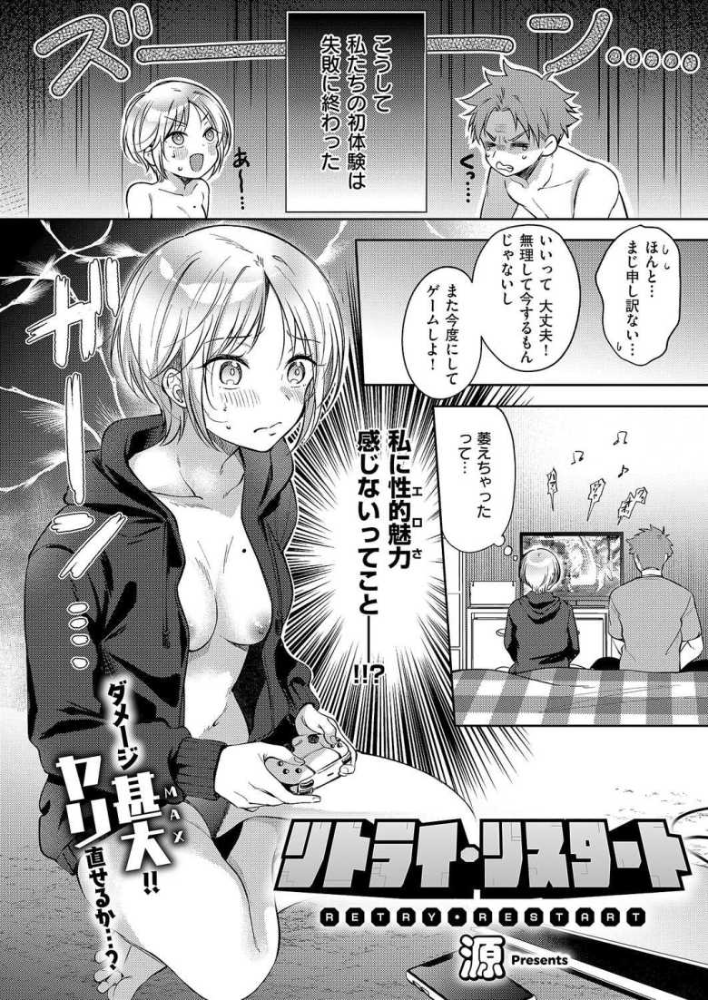 【エロ漫画】初エッチ失敗した彼女が意を決して再戦に挑む【リトライ・リスタート】