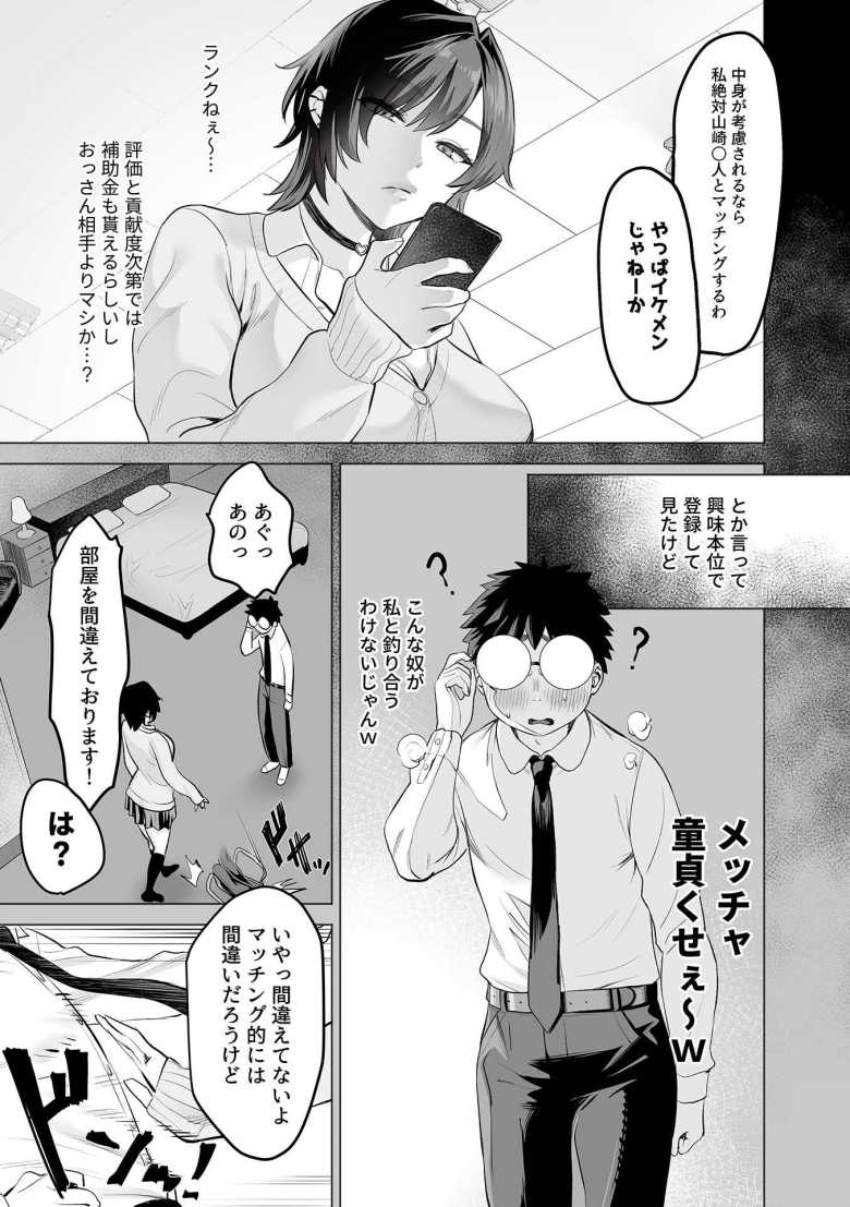 【エロ漫画】少子化を対策マチアプでギャルと陰キャが出会ってしまう【少子化対策マッチングアプリ 前編】