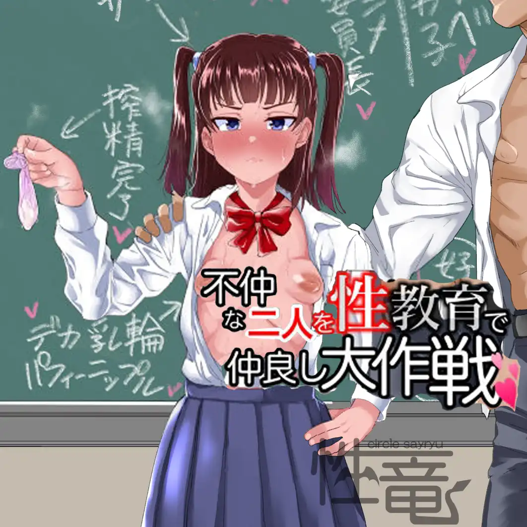 【エロ同人】犬猿の仲な男女を少子化対策新法「交尾実習」で強制交尾【不仲な二人を性教育で仲良し大作戦】