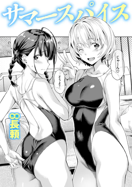 サマースパイス【長頼】