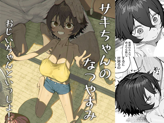 サキちゃんのなつやすみ おじいちゃんといっしょ!【色即絶句】