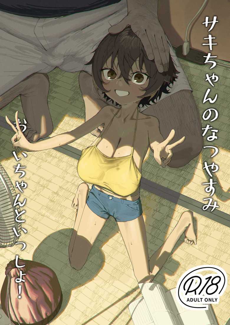 【エロ同人】夏休みに遊びに来た祖父の家でAV観ながら性の自由研究♪【サキちゃんのなつやすみ おじいちゃんといっしょ!】