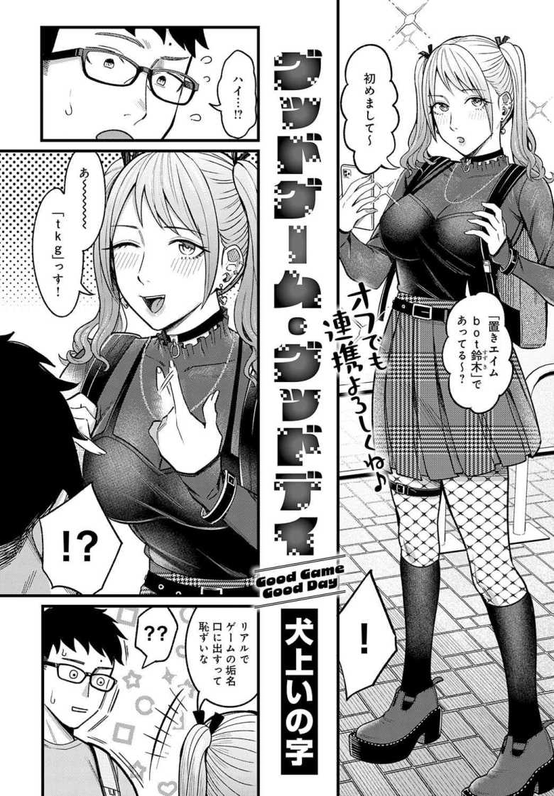 【エロ漫画】FPSで知り合ったフレンドが地雷系女子で家でゲームしてたらオフパコ成功♪【グッドゲーム・グッドデイ】