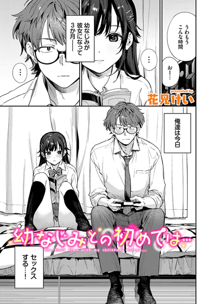 幼なじみとの初めては…【花兄けい】