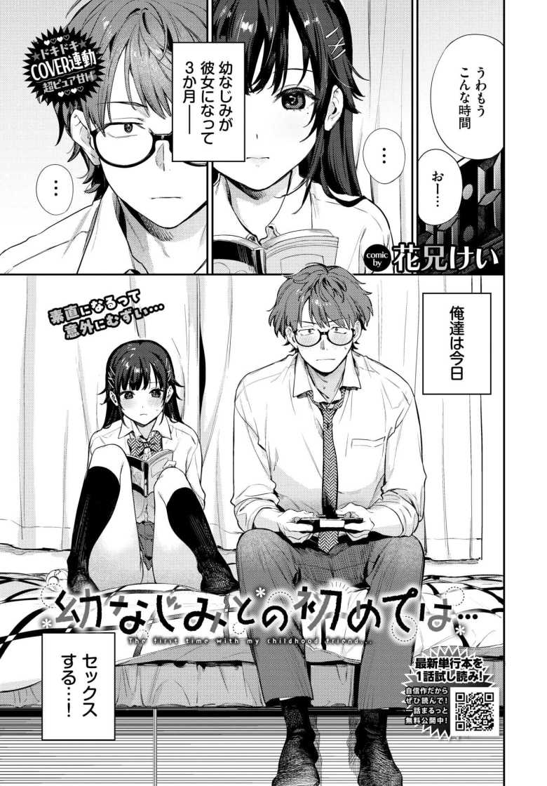 【エロ漫画】付き合って3か月の幼馴染カップルだが手を出してこない彼氏にやきもきするJKさん【幼なじみとの初めては…】