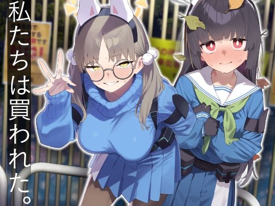 We Were Bought. 私たちは買われた。【後編】【かわいそうなのは抜ける】