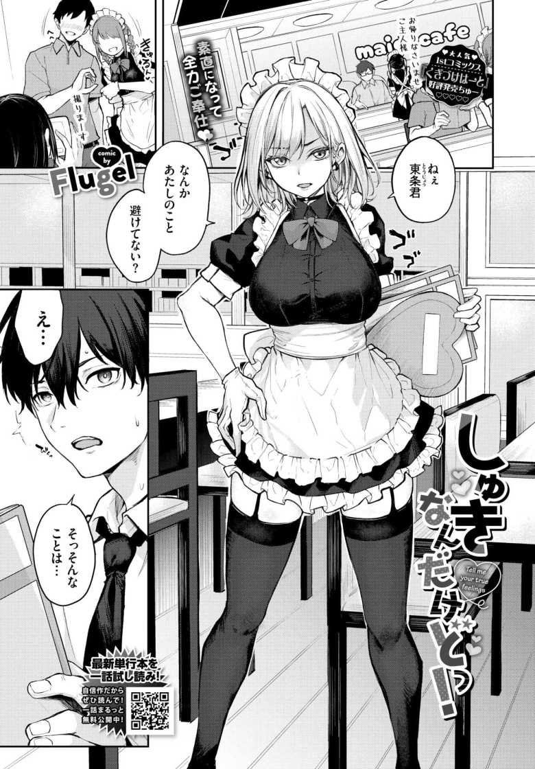 【エロ漫画】メイド喫茶の客に嫉妬する彼氏のヤキモチにときめく彼女がメイド服のままご奉仕しちゃう【しゅきなんだけどっ！】