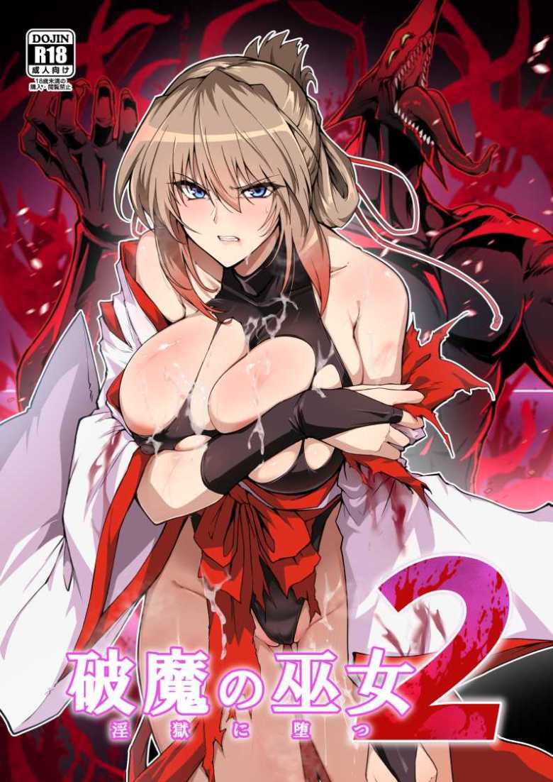 【エロ同人】囚われた娘二人の行方を捜す母の元に届けられた動画ファイルには娘たちの調教記録が【破魔の巫女 淫獄に堕つ 2】