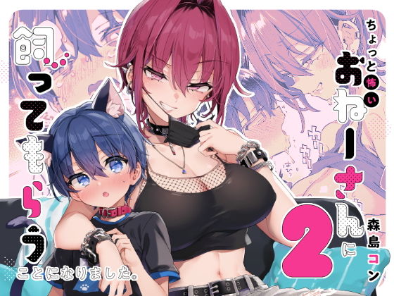 ちょっと怖いおねーさんに飼ってもらう事になりました。2【紺色ドロップス】